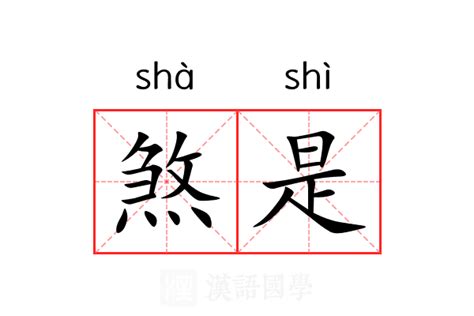 煞是的意思|煞（汉语汉字）